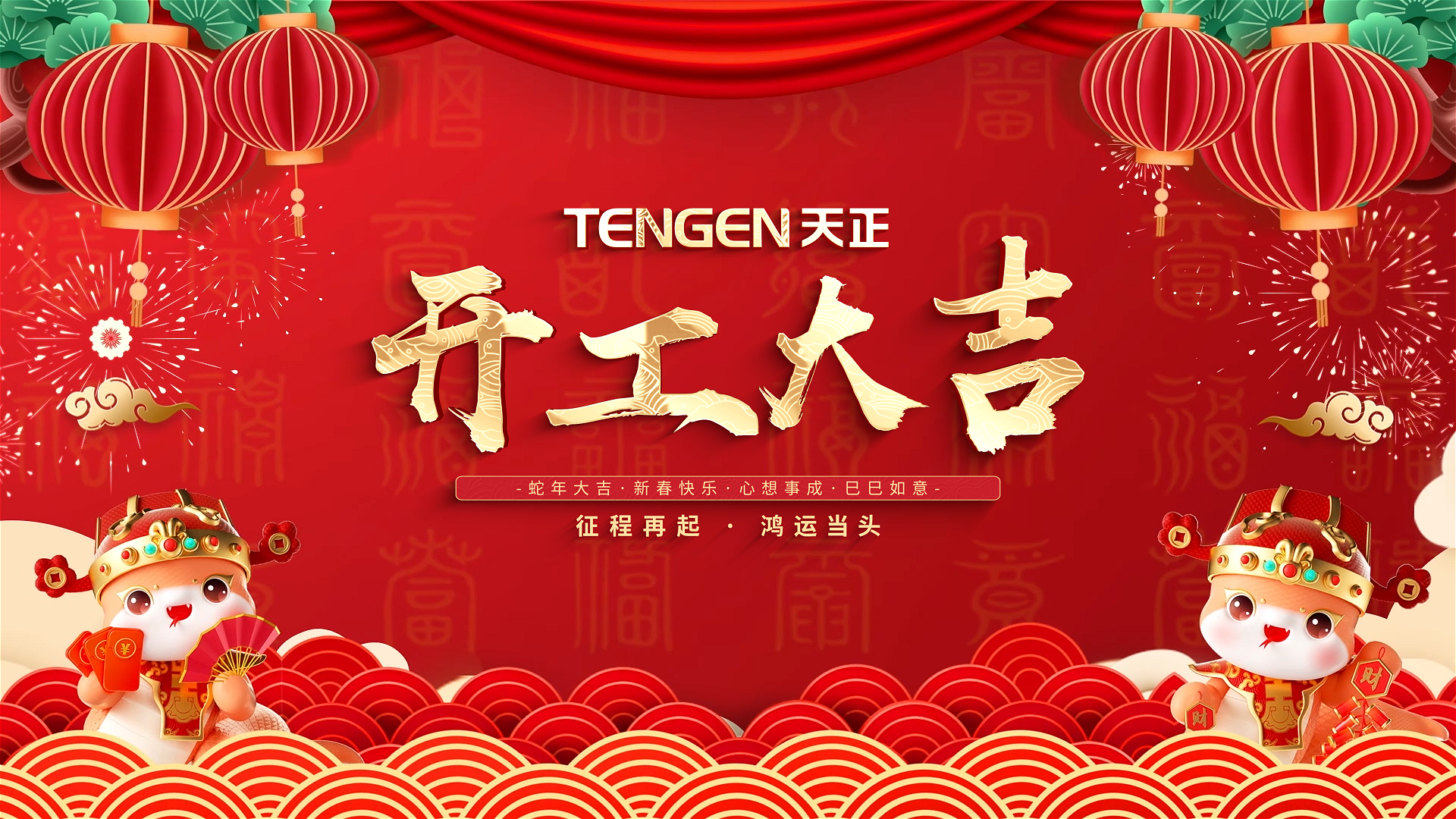 开工大吉丨征程再起，鸿运当头！ 全体j9九游会(中国)官方网站人共赴新程，祝大家巳巳如意，财源滚滚！